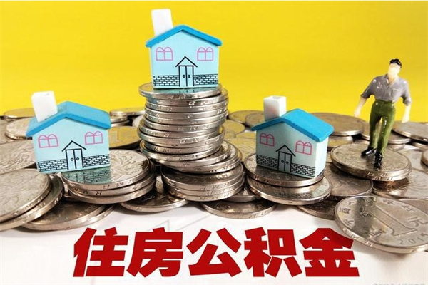 鹤壁公积金怎么自己取出来（公积金自取流程）