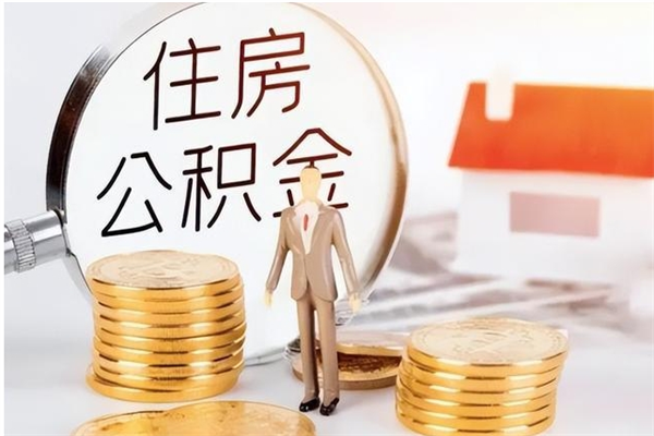 鹤壁公积金离职后重新就职能取出来吗（住房公积金离职后还可以取吗）