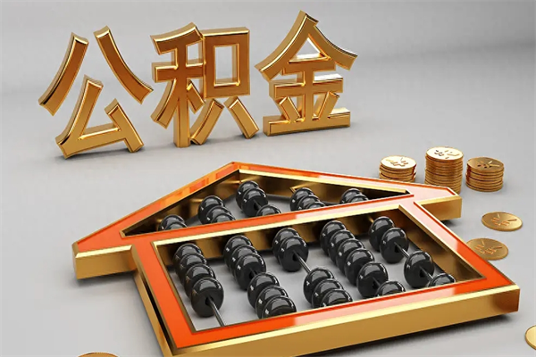 鹤壁个人公积金取出（取个人住房公积金）