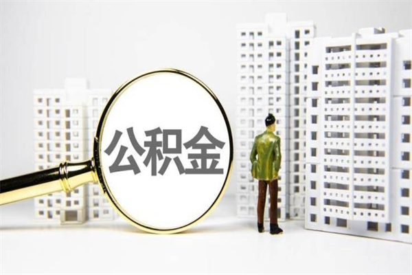 鹤壁市公积金怎样可以全部取（市公积金能取出来吗）