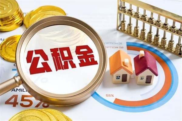 鹤壁个人如何取住房公积金（个人取住房公积金需要什么手续）