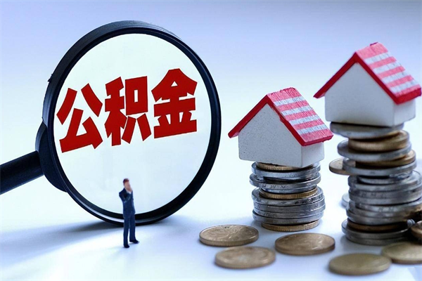 鹤壁离职后公积金取吗（离职后公积金应该取出来吗）