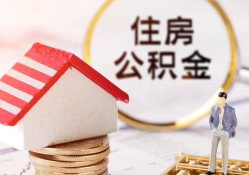 鹤壁个人住房公积金如何取出（个人住房公积金如何取出来）