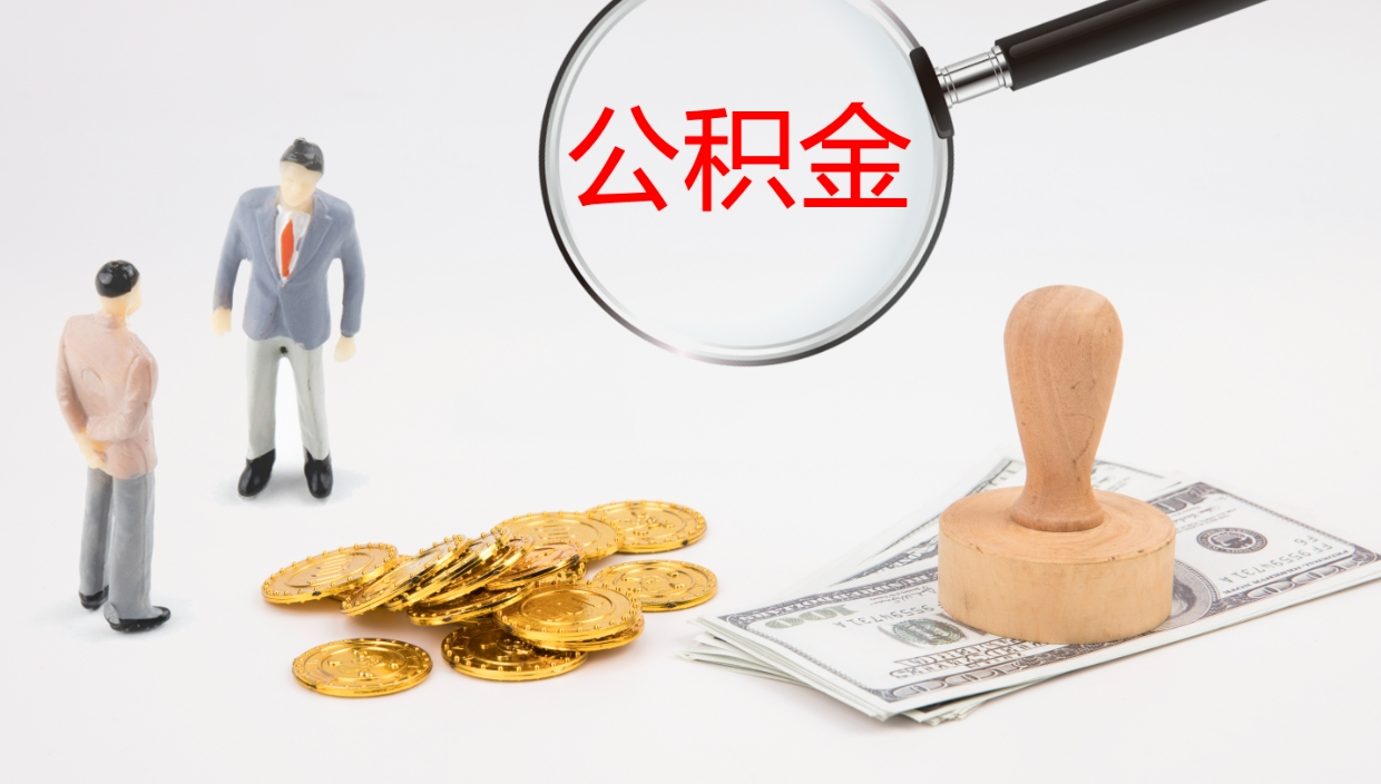 鹤壁怎么取住房住房公积金（怎么取住房公积金?）