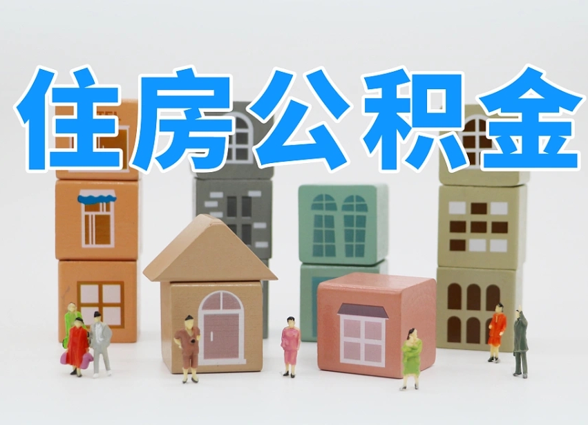 鹤壁离职了多长时间可以取公积金（离职多久后能取公积金）