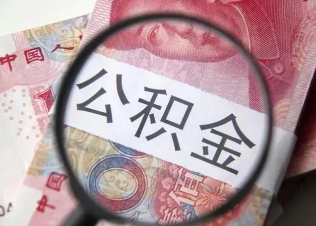 鹤壁离职后直接可以取住房公积金吗（离职之后能取公积金吗）