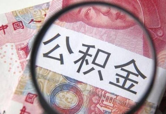 鹤壁辞职能提公积金吗（辞职可以取公积金吗）