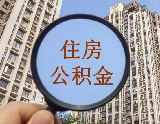 鹤壁离职员工怎么取公积金（离职人员取住房公积金流程）