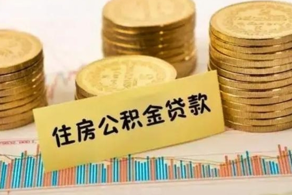 鹤壁本地人离职后公积金不能领取怎么办（本地职工离职后公积金多久可以取出来）