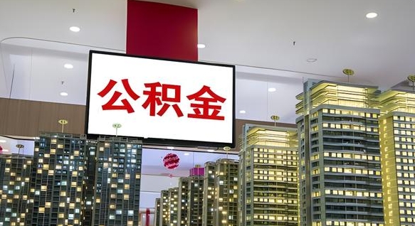 鹤壁公积金封存怎么取（公积金封存咋取）