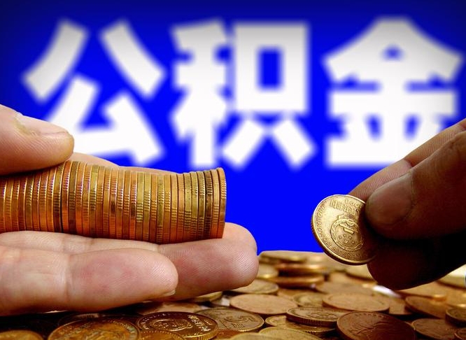 鹤壁辞职能提公积金吗（辞职可以取公积金吗）